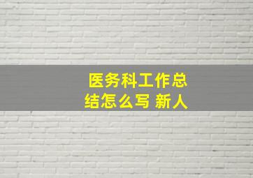 医务科工作总结怎么写 新人